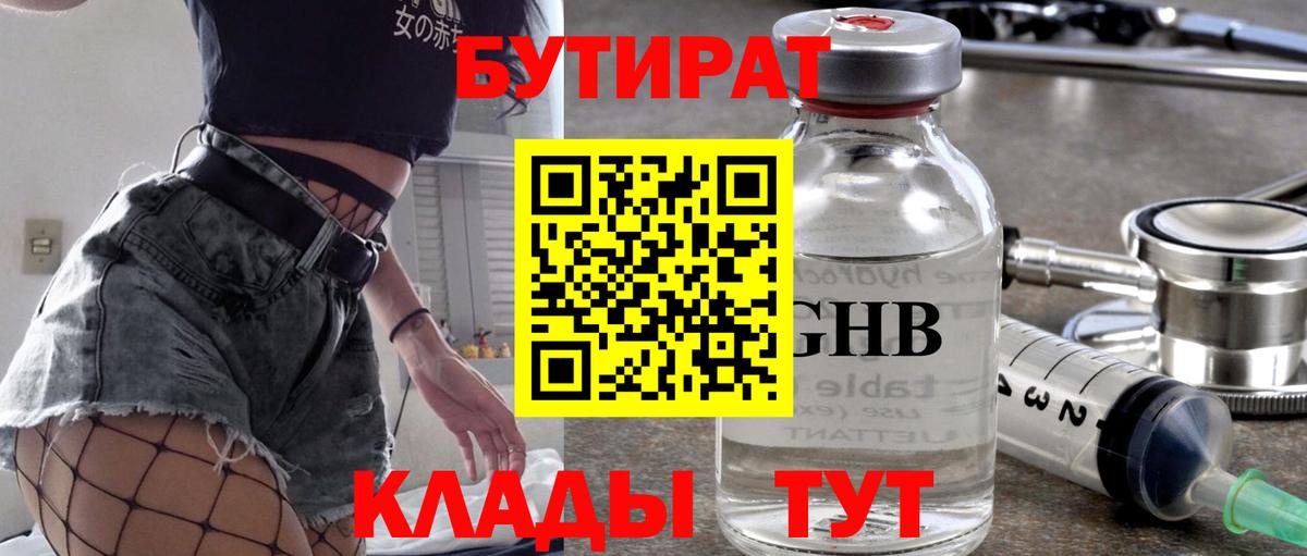 Бутират 99%  Вход с VPN  Жигулёвск 