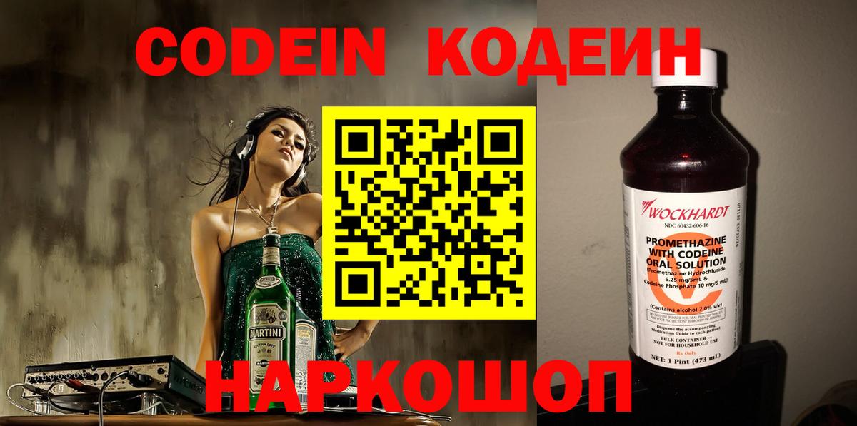 Кодеин Purple Drank Жигулёвск