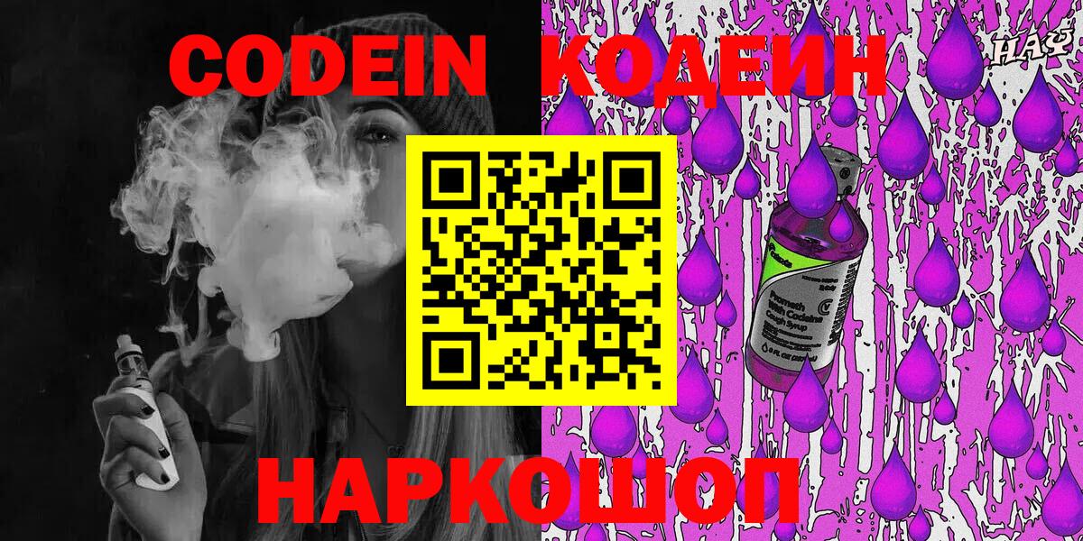 Codein напиток Lean (лин)  Вход с VPN  Жигулёвск  Codein Purple Drank 